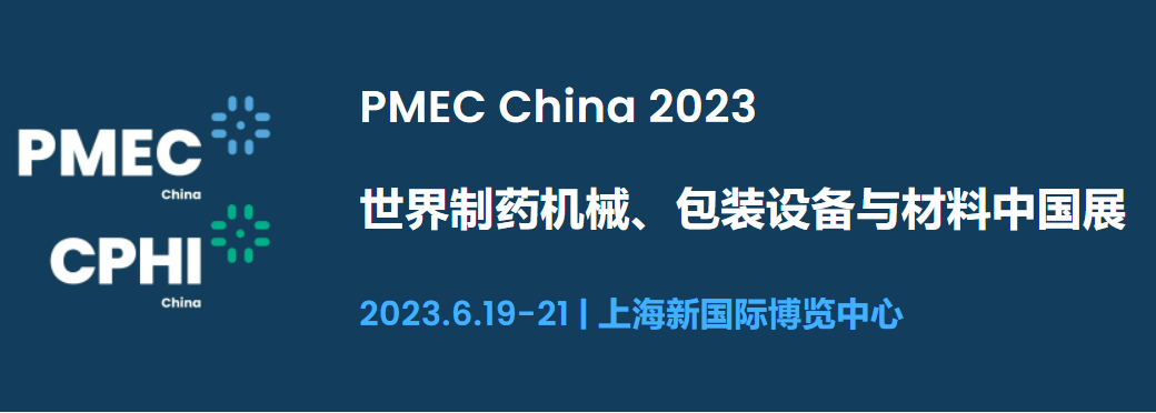 2023年世界制藥機械、包裝設備與材料中國展（上海）
